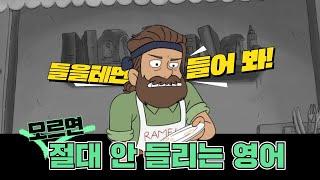 [리얼클래스] 모르면 절대! 안 들리는 영어