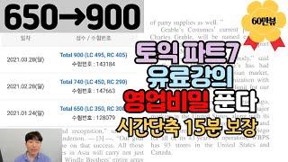 2024년도 적용 토익 파트7 장인이 보여주는 가장 확실하고 체계적인 공식 l 15분 시간단축