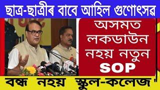 Good News_Assam is Not a lockdown_ Assam School College not Closed_ Students Coming For Gunotsov