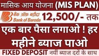 Bank of Baroda FD Interest Rates || Monthly Income Plan in BOB | Bank of Baroda MIS Plan Full Detail
