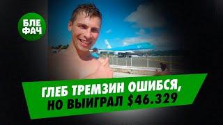 Глеб Тремзин совершил ошибку, но выиграл $46.329