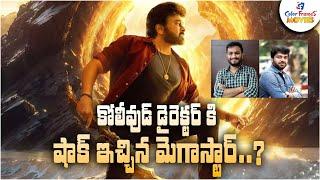 కోలీవుడ్ డైరెక్టర్ కి షాక్ ఇచ్చిన మెగాస్టార్ | Megastar Shocks Kollywood Director | CF Movies