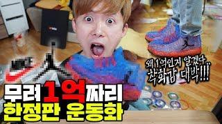 무려1억짜리 한정판 나이키 조던 신발!!! 너무 비싸! 그 이유는?! - 허팝 ($100,000 Nike Jordan Shoes)