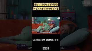 갱년기 여의사가 알려주는 여성호르몬약 효과와 부작용! [유안티비]
