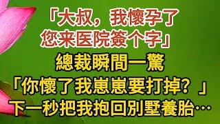 《大叔，我懷孕了》第01集：“大叔，我懷孕了，您来医院簽个字”，總裁瞬間一驚，你懷了我崽崽要打掉？，下一秒把我抱回別墅養胎…… #戀愛#婚姻#情感 #愛情#甜寵#故事#小說#霸總