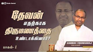 God's Purpose In Marriage | Part-1 | Pas. Gabriel Thomasraj | Tamil Christian Message | ACA  Avadi