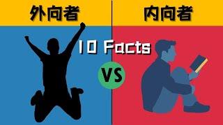 10点不同快速辨别外向/内向性人格 | 实用心理学