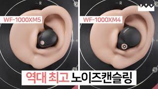 역대급 노캔 성능의 비결은?  소니 WF-1000XM5 측정리뷰, 소리체험