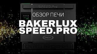 Обзор высокоскоростной печи с микроволнами и конвекцией от UNOX - BAKERLUX SPEED.PRO