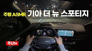 (주행ASMR) 더 뉴 스포티지 가솔린 2WD X라인 1인칭 야간주행, 2025 KIA Sportage 2WD 1.6 T-GDi POV night drive