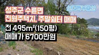 매물#153)성주군 수륜면 전원주택지, 주말쉼터 매매 전 495m²(150평) 매매가 6700만원_성주촌집매매.성주땅매매.성주전원주택매매