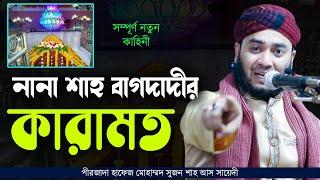 নানা শাহর কেরামতির ইতিহাস। সুজন শাহ। Nana shahr karamot by sojon shah waz 2021 || Nana shah media