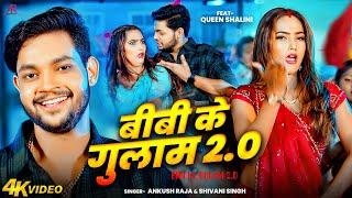 #Video | बीबी के गुलाम 2 | #Anksuh Raja, #Shivani Singh | Ft. #Queen Shalinee | Bhojpuri Hit Song