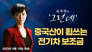 [김주하의 '그런데'] 중국산이 휩쓰는 전기차 보조금 - 2023.9.19 [MBN 뉴스7]