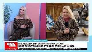 Πρεμιέρα για την εκπομπή "Όλγα on air" στο ENA Channel