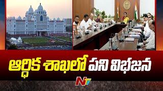 Work  Division in Telangana Finance department | Ntv