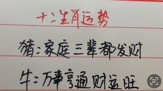 十二生肖运势如何？#生肖 #情感 #中國傳統文化 #中國書法 #中国书法 #中国传统文化 #手写 #書寫 #硬筆書法 #练字 #老人 #傳統文化