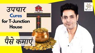 T- point (टी पॉइंट) पर भवन है  I Street focus as per Vastu Shastra I Road Hit