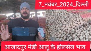 November 7, 2024 दिल्ली  आलू के भाव Azadpur Delhi mandi today Potato Market #delhipotatomarket