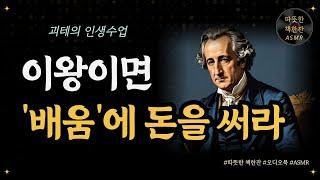 이왕이면 '배움'에 돈을 써라/ 괴테의 인생수업/ 좋은글/ 오디오북/ 책추천/ 책읽어주는여자/ 따뜻한책한잔/ 괴테/ 배움/ 독서