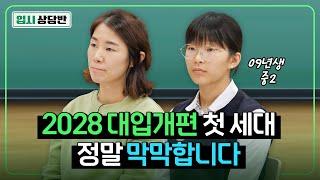 09년생 이후 필수 시청! 2028 대입 개편 고입 고민 확실하게 해결해드립니다 [입시상담반]