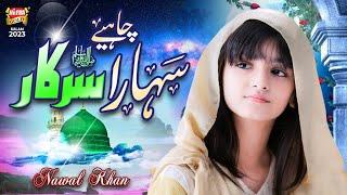 Nawal Khan I Sahara Chahiye Sarkar I New Naat 2023 I Official Video I Heera Gold