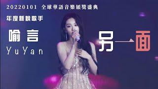 Stage: 喻言 YuYan《另一面》《全球華語音樂頒獎盛典》年度新銳歌手 20220101