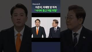이준석, 이재명 앞 직격 "사이비 종교 처럼 위험" / #채널A #shorts #DLAB