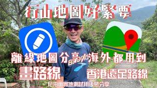 一個山行️可以全球通用既畫路線App|被喻為香港遠足路線既海外版|功能使用分享及遠赴尼泊爾高山上測試|如何路線追蹤確保行山安全|畫路線及香港遠足路線app使用分享|