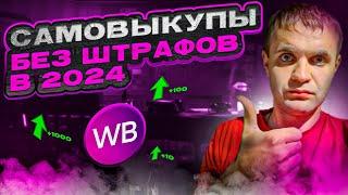 СХЕМА: Сделал 20.000 самовыкупов на вайлдберриз без штрафов. Как делать самовыкупы?