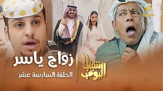 مسلسل شباب البومب 11 - الحلقه السادسة عشر" زواج ياسر " 4K