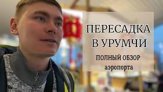 #china 1 ОДИН В КИТАЙ || ПЕРЕСАДКА В УРУМЧИ || БОЛЬШОЙ ОБЗОР