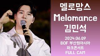 [세로캠] 240609 멜로망스 김민석 FULL CAM |@BOF 부산원아시아파크콘서트 #멜로망스 #정동환  #melomance#멜로망스김민석