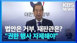 한 권한대행 “여야 합의안 제출까지 헌법재판관 임명 보류” / KBS  2024.12.26.