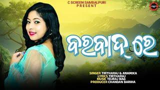 BARBAD RE | SINGER - TIRTHARAJ & ANAMIKA |NEW SAMBALPURI SONG