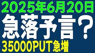 6/20 日経平均先物 オプション　急落予言？　35000PUT急増