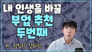 재택 부업을 고민하고 있다면 바로 이것!(직장인 투잡, 추천 부업)