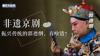 国粹变成这样你们不难受吗，振兴传统曲艺的郭德纲，到底有啥错？