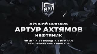  Артур Ахтямов - лучший голкипер сезона 23/24!