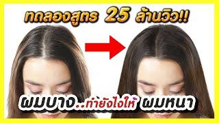 ผมบางทำยังไงให้หนา? ผมร่วงเยอะมากทำไงดี? (ทดลองสูตร 25 ล้านวิว บำรุงผมให้หนา ดกดำ ผมงอกใหม่เร็วขึ้น)