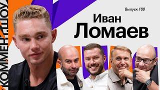 Иван Ломаев | Финт Зидана, Осинькин, Сафонов в ПСЖ, Феномен Академии Чертаново, Крылья | КШ #180