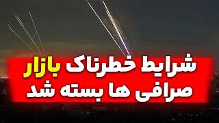 شرایط جنگ وصرافی های که همه قرارنابودبشن