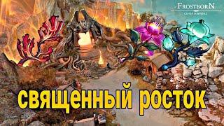 ХВАТАЙ РОСТОК И БЕГИ! ФАРМ СЕЗОНА И РОЗЫГРЫШ ПРЕМИУМ АККАУНТОВ! Frostborn Action RPG