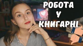 досвід роботи у Книгарні "Є"  | плюси та мінуси‼️ 