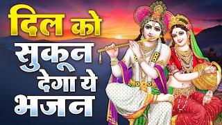 दिल को सुकून देगा ये भजन ~ मन की शांति के लिए जरूर सुनें  | Latest Radha Krishna Bhajan