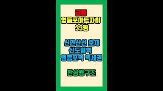 [강추] 초급매 영등포아트자이 33평- 아트자이탑부동산TV (02-833-4980) #shorts