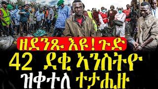 Dasna Tv | (እዋናዊ ዛዕባ ) - 42 ደቂ ኣንስትዮ ዝቀተለ ተታሒዙ - 21/07/2024