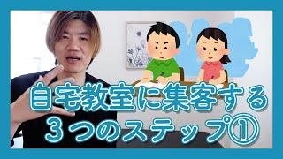 自宅教室に集客する３ステップ①【考え方編】