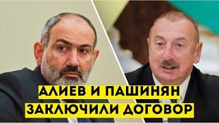 Алиев: Азербайджан и Армения согласовали большую часть мирного договора