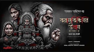 Taranath Tantrik | করালকিঙ্কিণির উত্থান | শুভম রায় চৌধুরী | তারানাথ তান্ত্রিকের গল্প | #Ahornishi